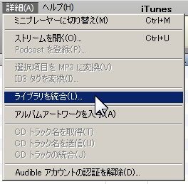 ライブラリの統合(iTunes 7)