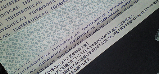 TSUTAYA DISCASの封筒