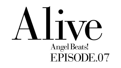 Angel Beats! 第07話「Alive」