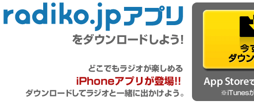 radiko.jpアプリ