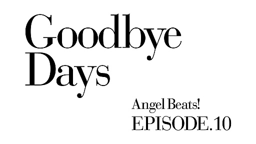 Angel Beats! 第10話「Goodbye Days」