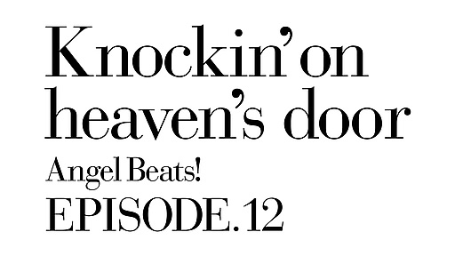 Angel Beats! 第12話「Knockin' on heaven's door」