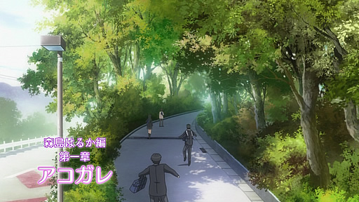 アマガミSS 第01話「森島はるか編 第一章 アコガレ」