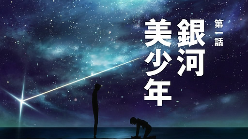 STAR DRIVER 輝きのタクト 第01話「銀河美少年」