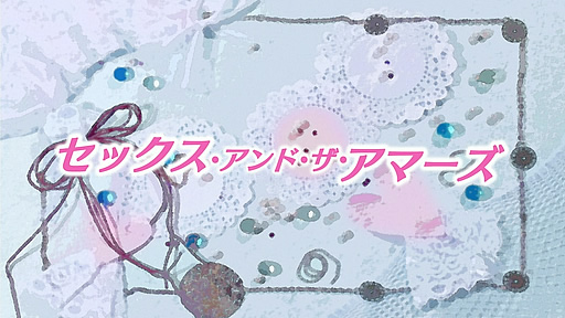 海月姫 第01話「セックス・アンド・ザ・アマーズ」