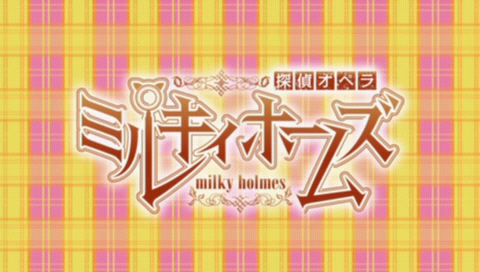 探偵オペラ ミルキィホームズ(PSP)