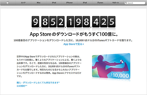 iTunes Store 100億ダウンロードカウントダウン