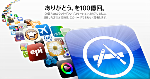 App Store 100億ダウンロード