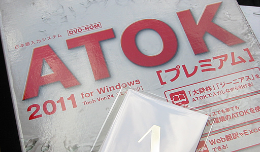 ATOK 2011 for Windows パッケージ
