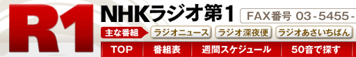 NHKラジオ第1