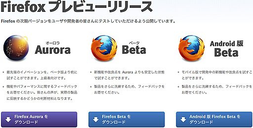 Firefox プレビューリリース