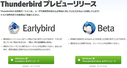 Thunderbird プレビューリリース